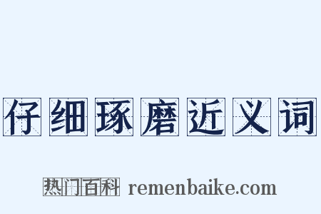 仔细琢磨近义词是什么意思的图片